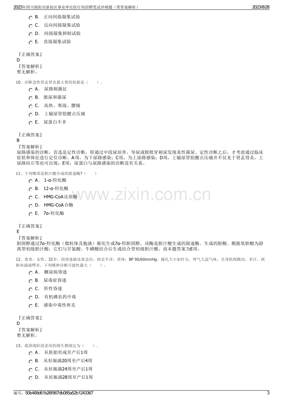 2023年四川绵阳市游仙区事业单位医疗岗招聘笔试冲刺题（带答案解析）.pdf_第3页