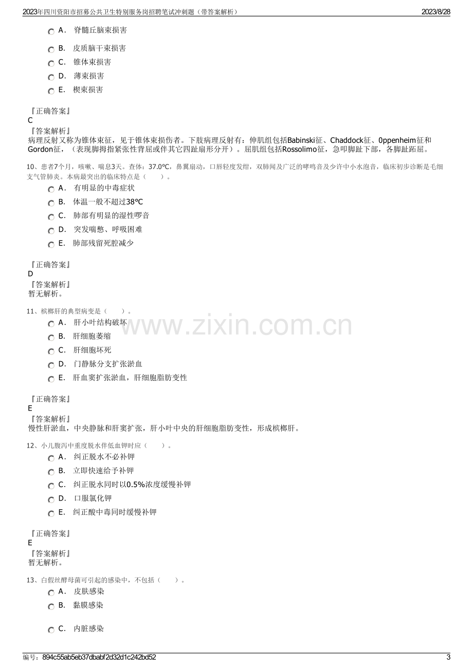 2023年四川资阳市招募公共卫生特别服务岗招聘笔试冲刺题（带答案解析）.pdf_第3页