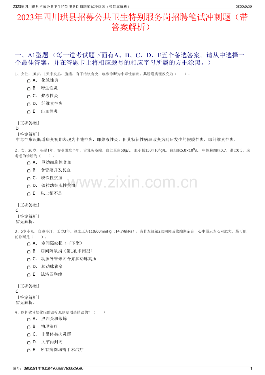 2023年四川珙县招募公共卫生特别服务岗招聘笔试冲刺题（带答案解析）.pdf_第1页