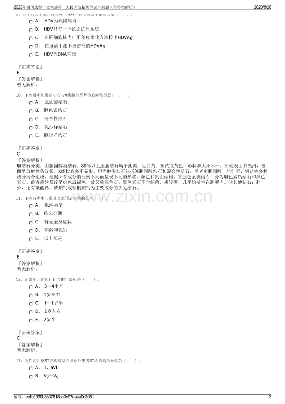 2023年四川成都市金堂县第一人民医院招聘笔试冲刺题（带答案解析）.pdf_第3页