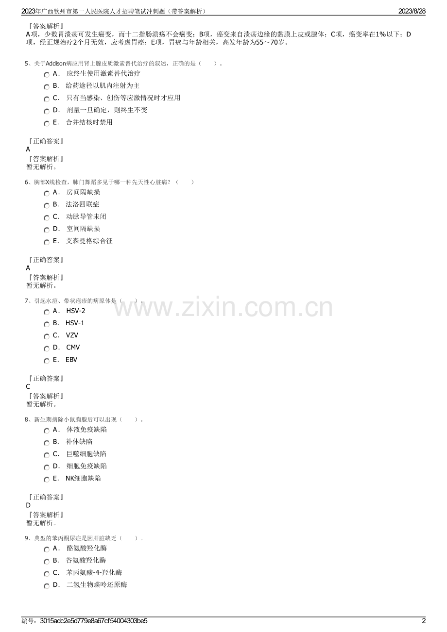 2023年广西钦州市第一人民医院人才招聘笔试冲刺题（带答案解析）.pdf_第2页