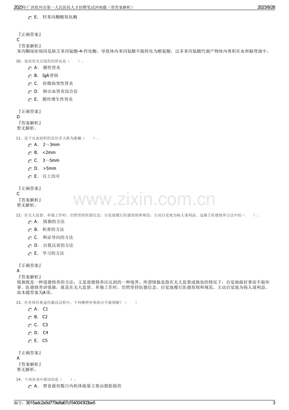 2023年广西钦州市第一人民医院人才招聘笔试冲刺题（带答案解析）.pdf_第3页