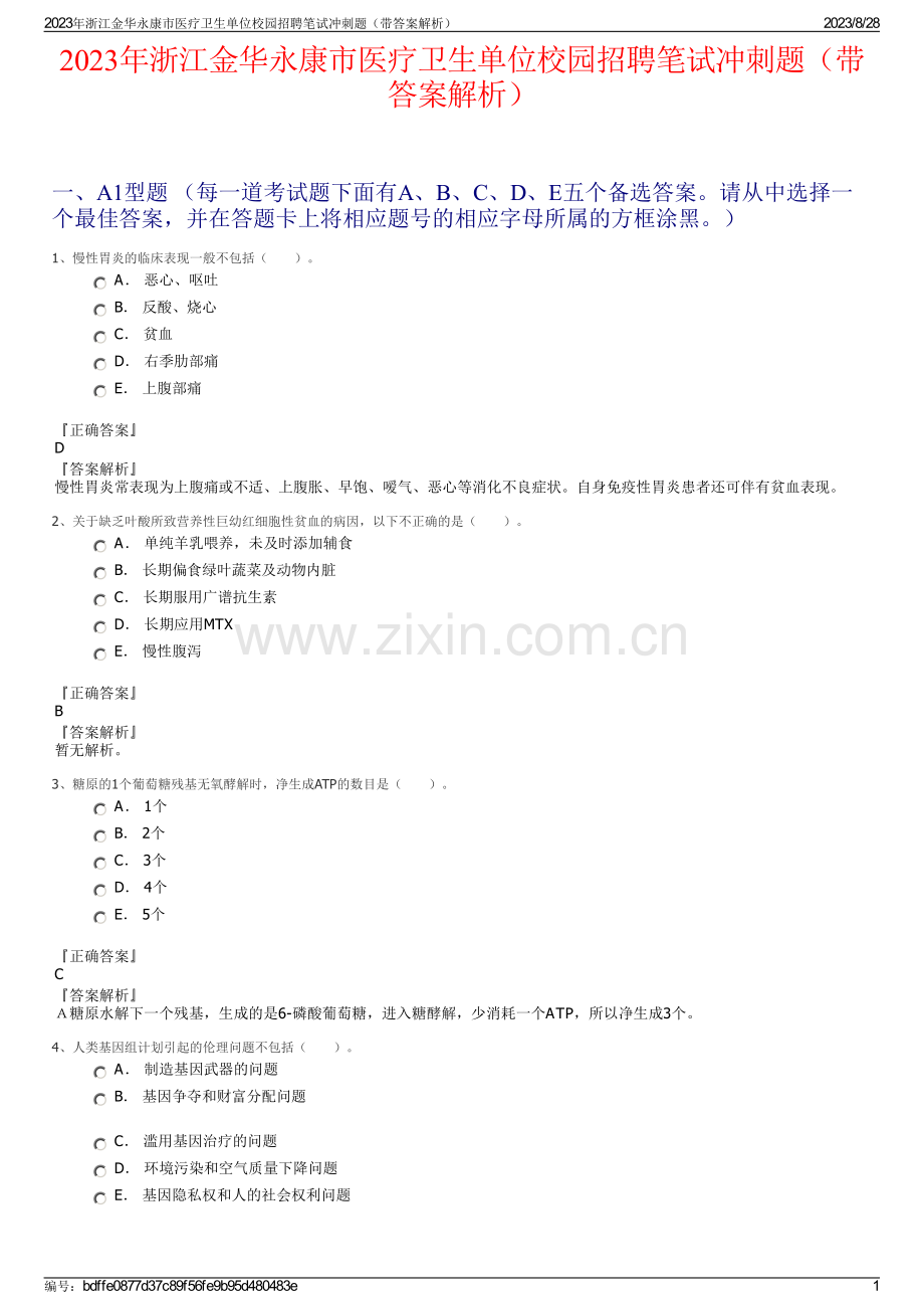 2023年浙江金华永康市医疗卫生单位校园招聘笔试冲刺题（带答案解析）.pdf_第1页