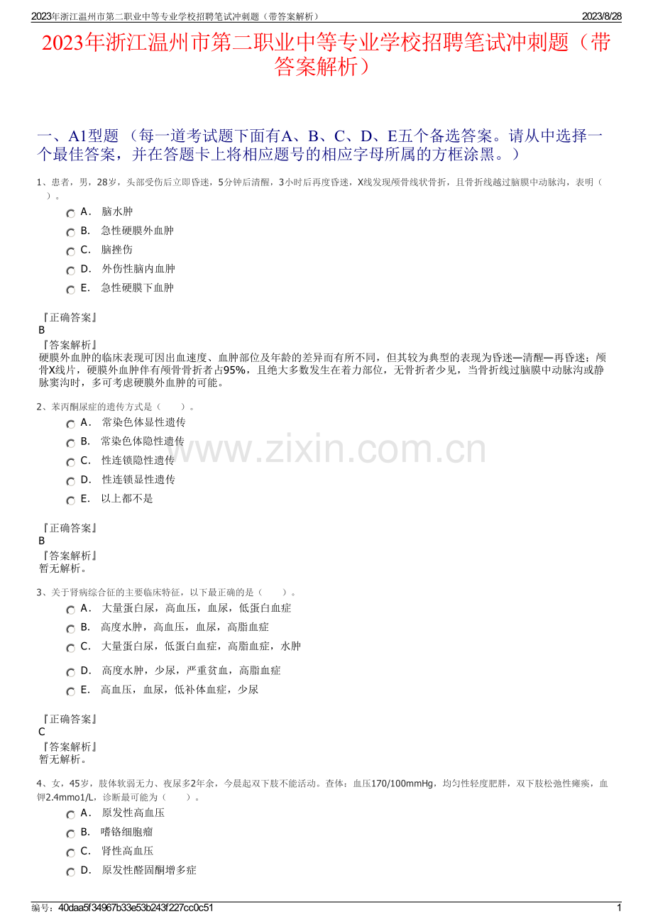 2023年浙江温州市第二职业中等专业学校招聘笔试冲刺题（带答案解析）.pdf_第1页