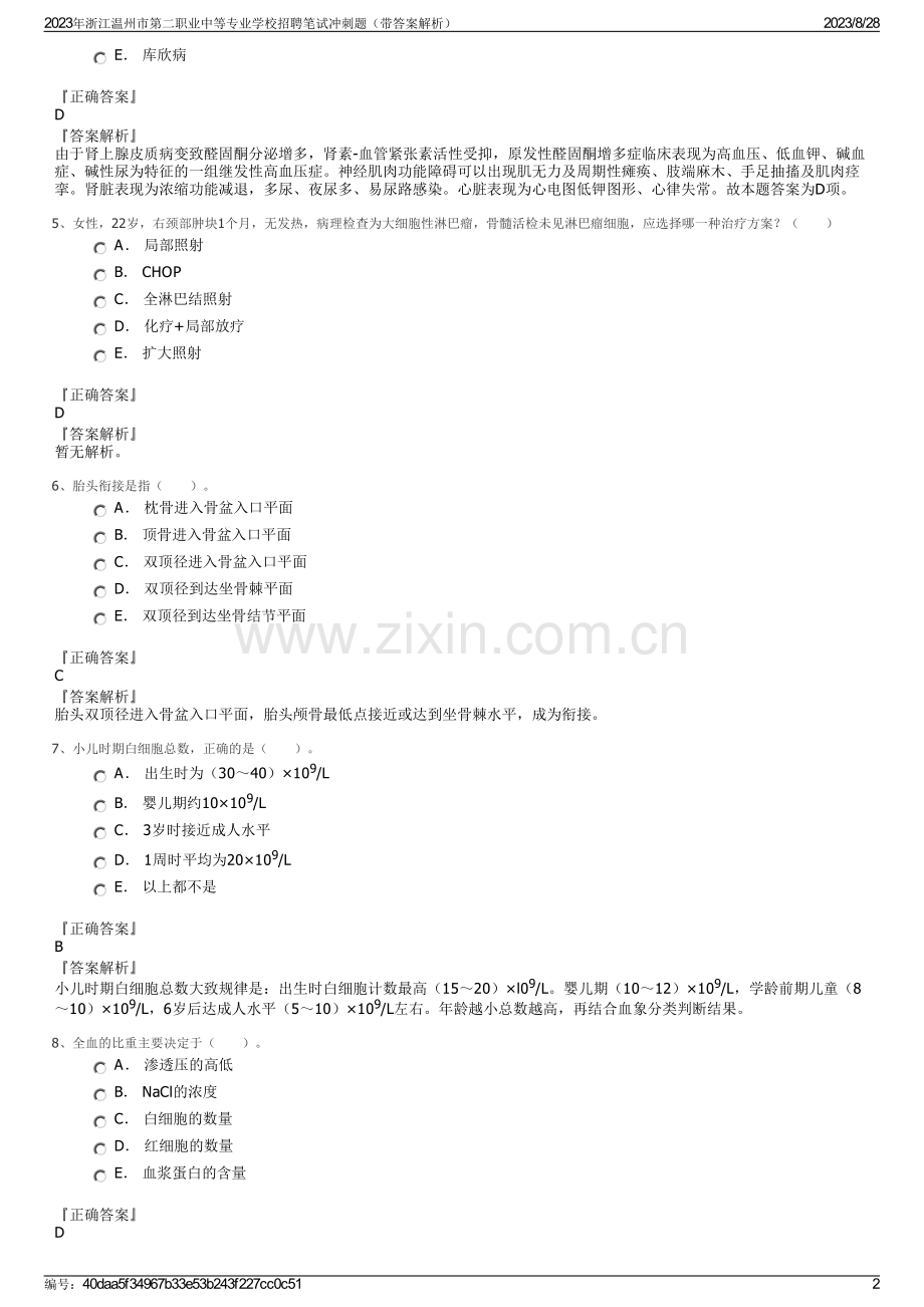 2023年浙江温州市第二职业中等专业学校招聘笔试冲刺题（带答案解析）.pdf_第2页