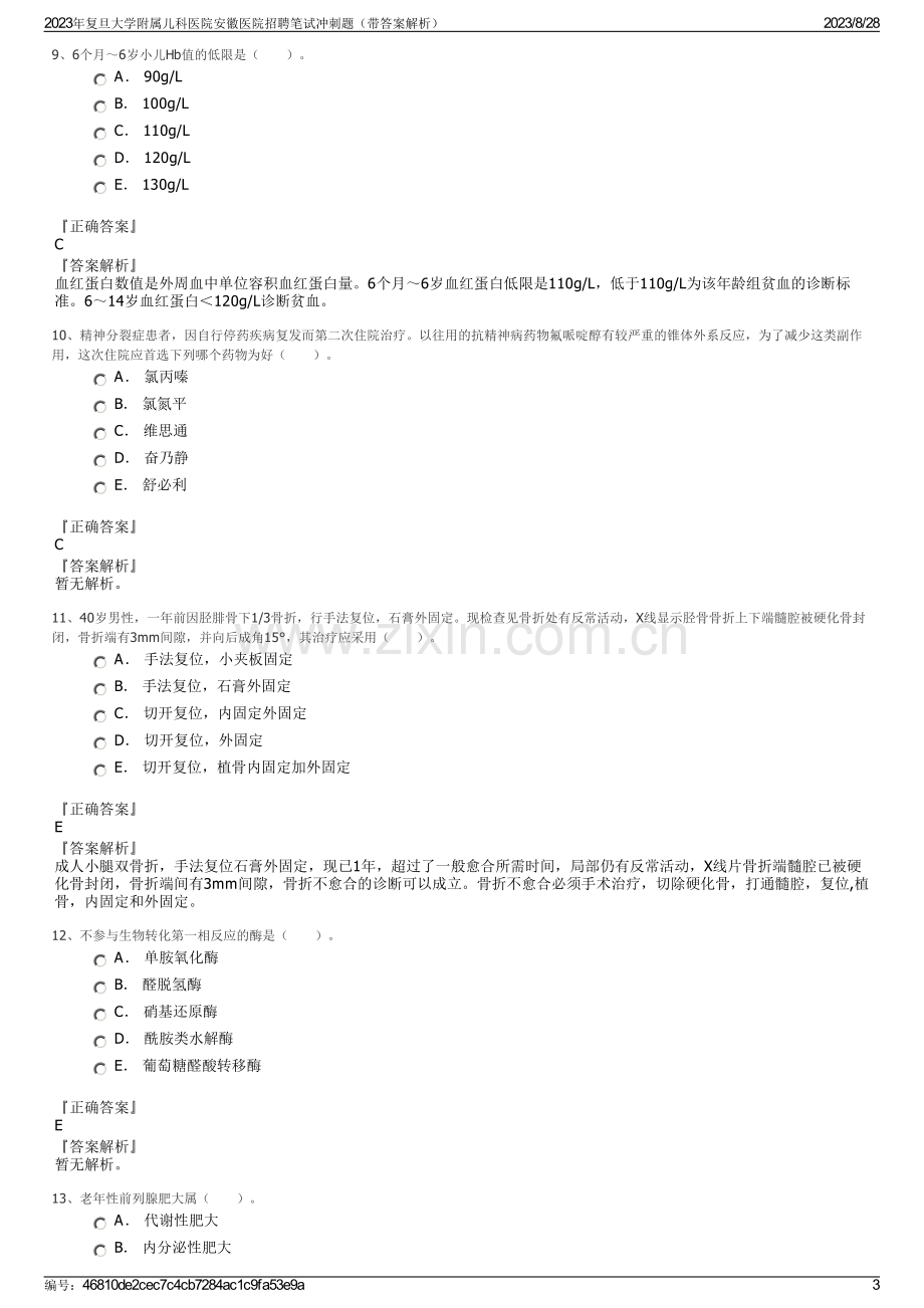 2023年复旦大学附属儿科医院安徽医院招聘笔试冲刺题（带答案解析）.pdf_第3页