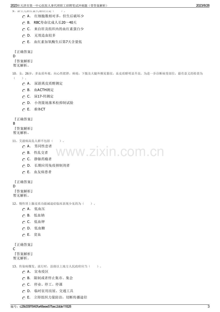 2023年天津市第一中心医院人事代理职工招聘笔试冲刺题（带答案解析）.pdf_第3页