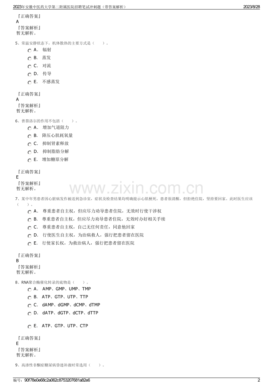 2023年安徽中医药大学第二附属医院招聘笔试冲刺题（带答案解析）.pdf_第2页