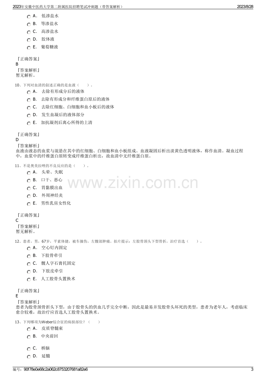 2023年安徽中医药大学第二附属医院招聘笔试冲刺题（带答案解析）.pdf_第3页