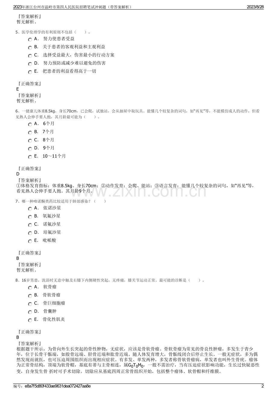 2023年浙江台州市温岭市第四人民医院招聘笔试冲刺题（带答案解析）.pdf_第2页