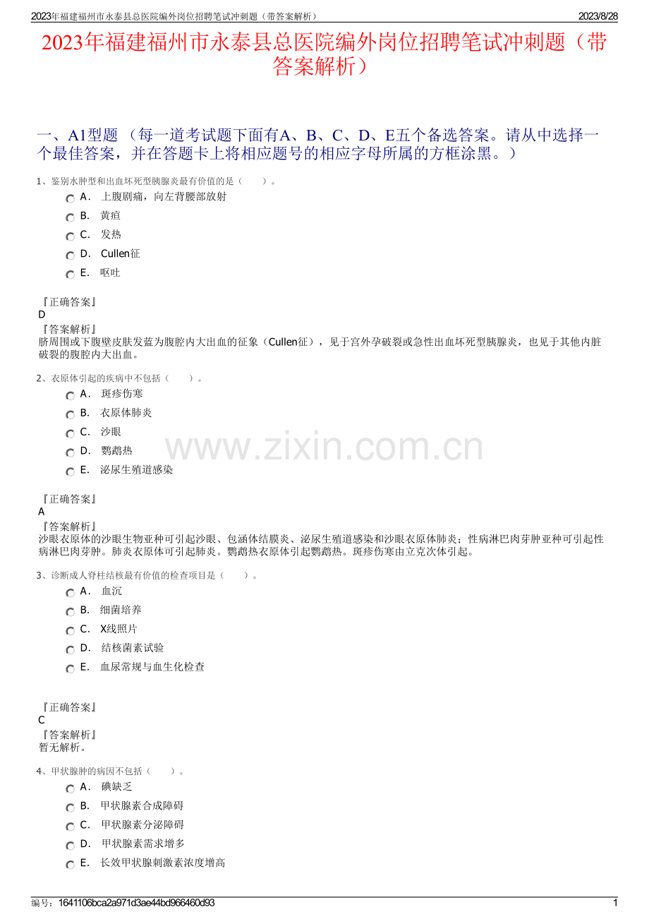 2023年福建福州市永泰县总医院编外岗位招聘笔试冲刺题（带答案解析）.pdf_第1页