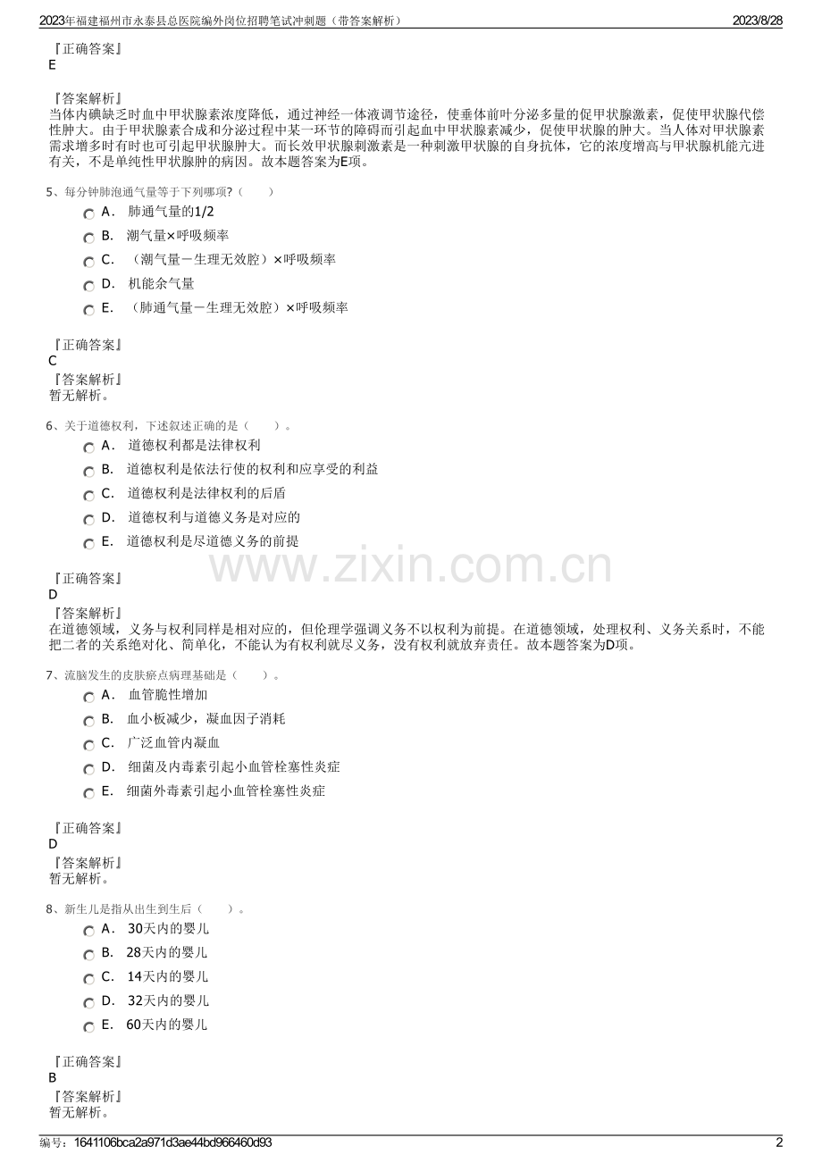 2023年福建福州市永泰县总医院编外岗位招聘笔试冲刺题（带答案解析）.pdf_第2页