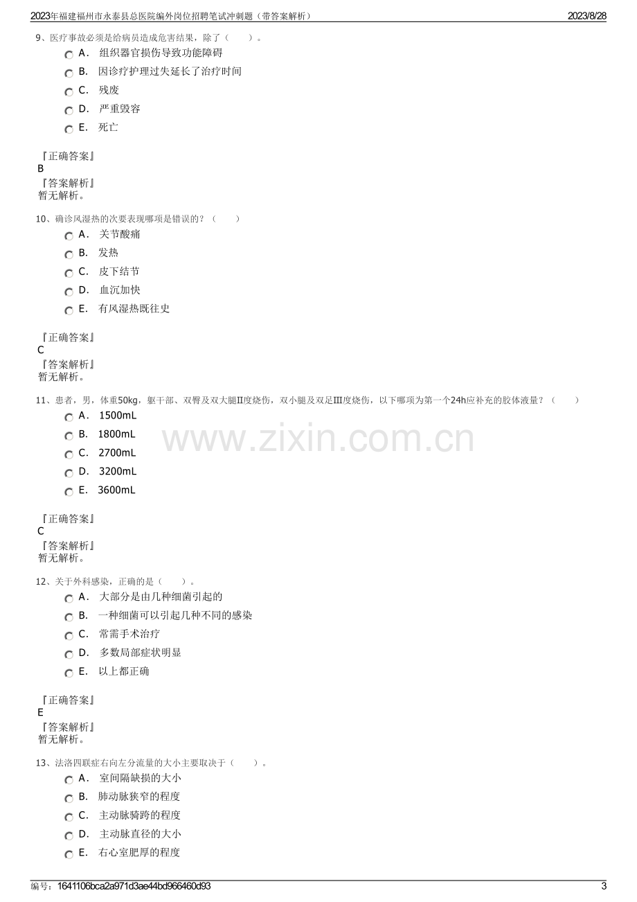 2023年福建福州市永泰县总医院编外岗位招聘笔试冲刺题（带答案解析）.pdf_第3页