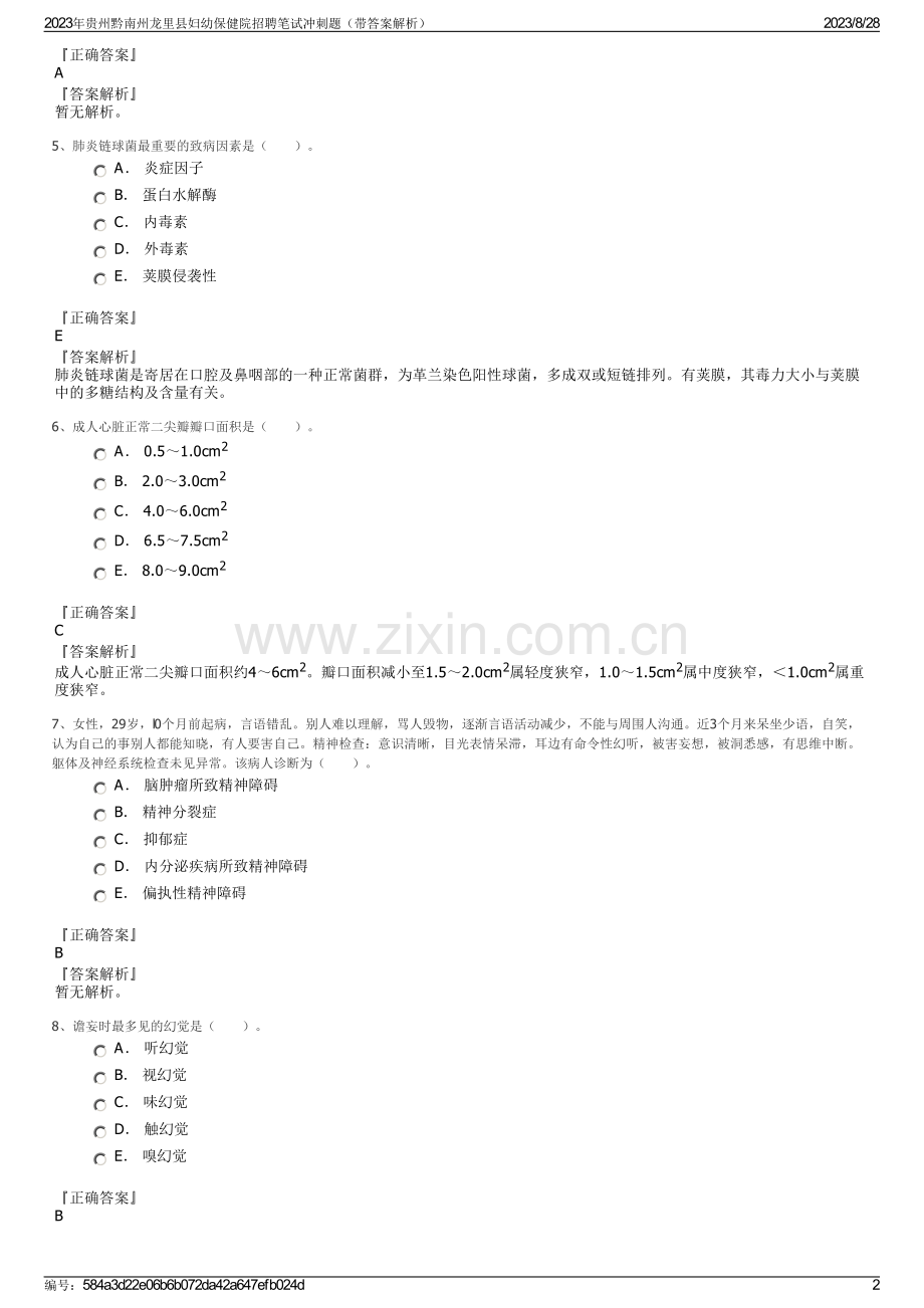 2023年贵州黔南州龙里县妇幼保健院招聘笔试冲刺题（带答案解析）.pdf_第2页