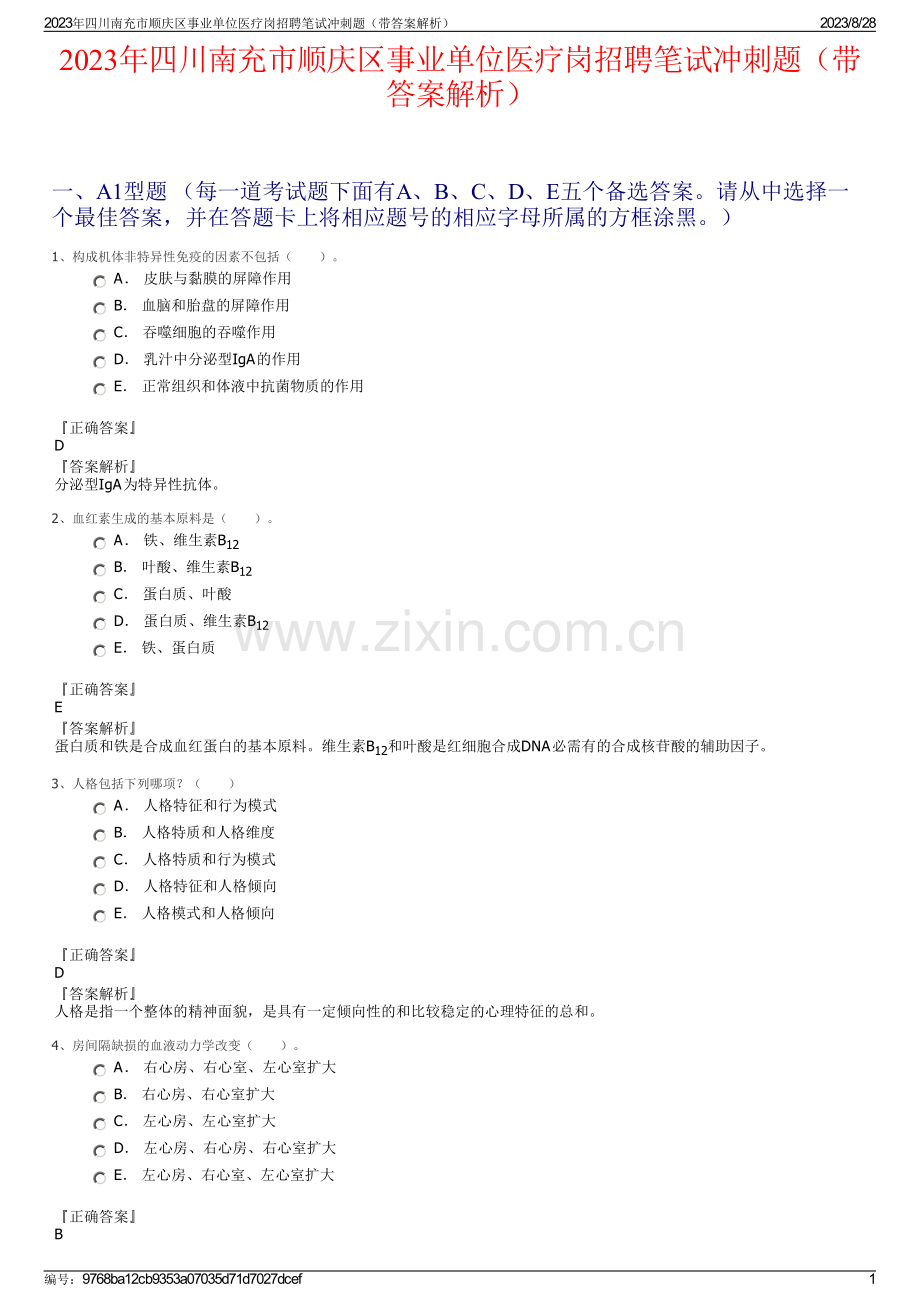 2023年四川南充市顺庆区事业单位医疗岗招聘笔试冲刺题（带答案解析）.pdf_第1页