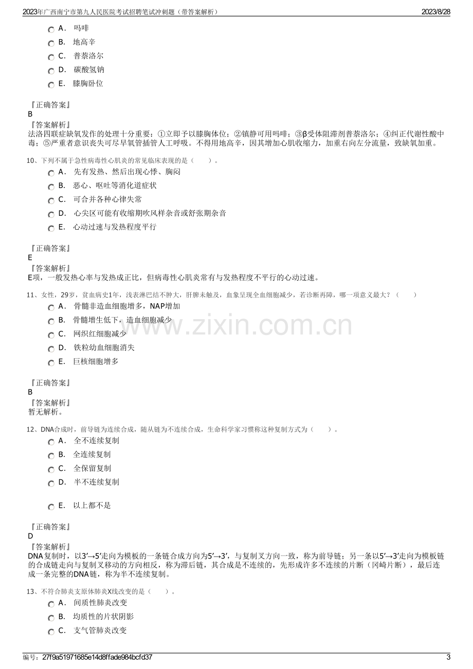 2023年广西南宁市第九人民医院考试招聘笔试冲刺题（带答案解析）.pdf_第3页