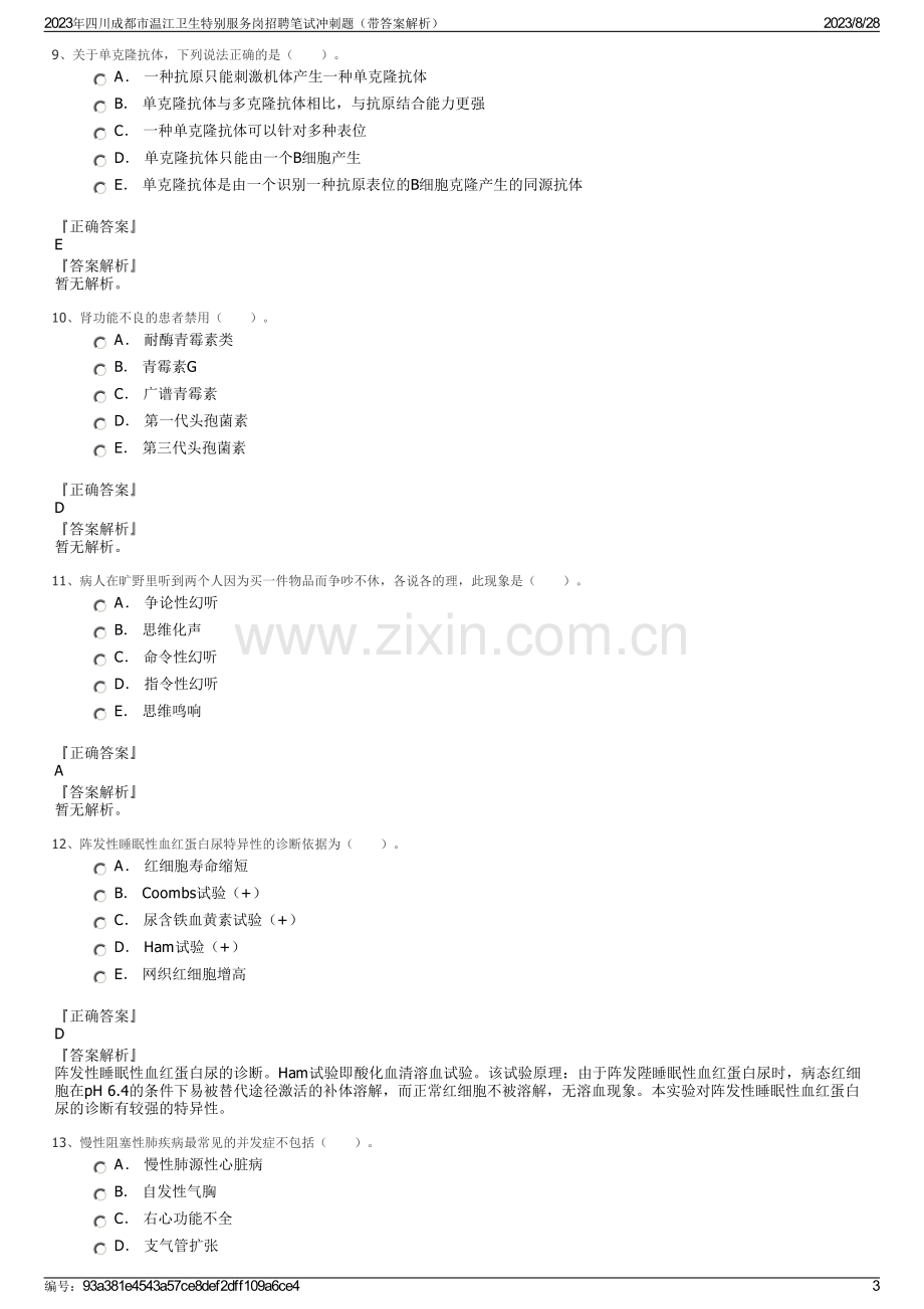 2023年四川成都市温江卫生特别服务岗招聘笔试冲刺题（带答案解析）.pdf_第3页
