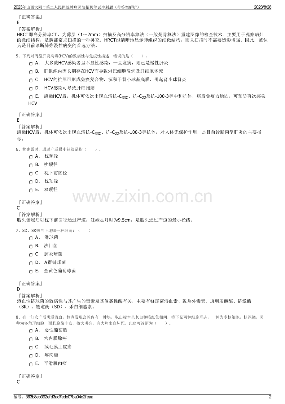 2023年山西大同市第二人民医院肿瘤医院招聘笔试冲刺题（带答案解析）.pdf_第2页