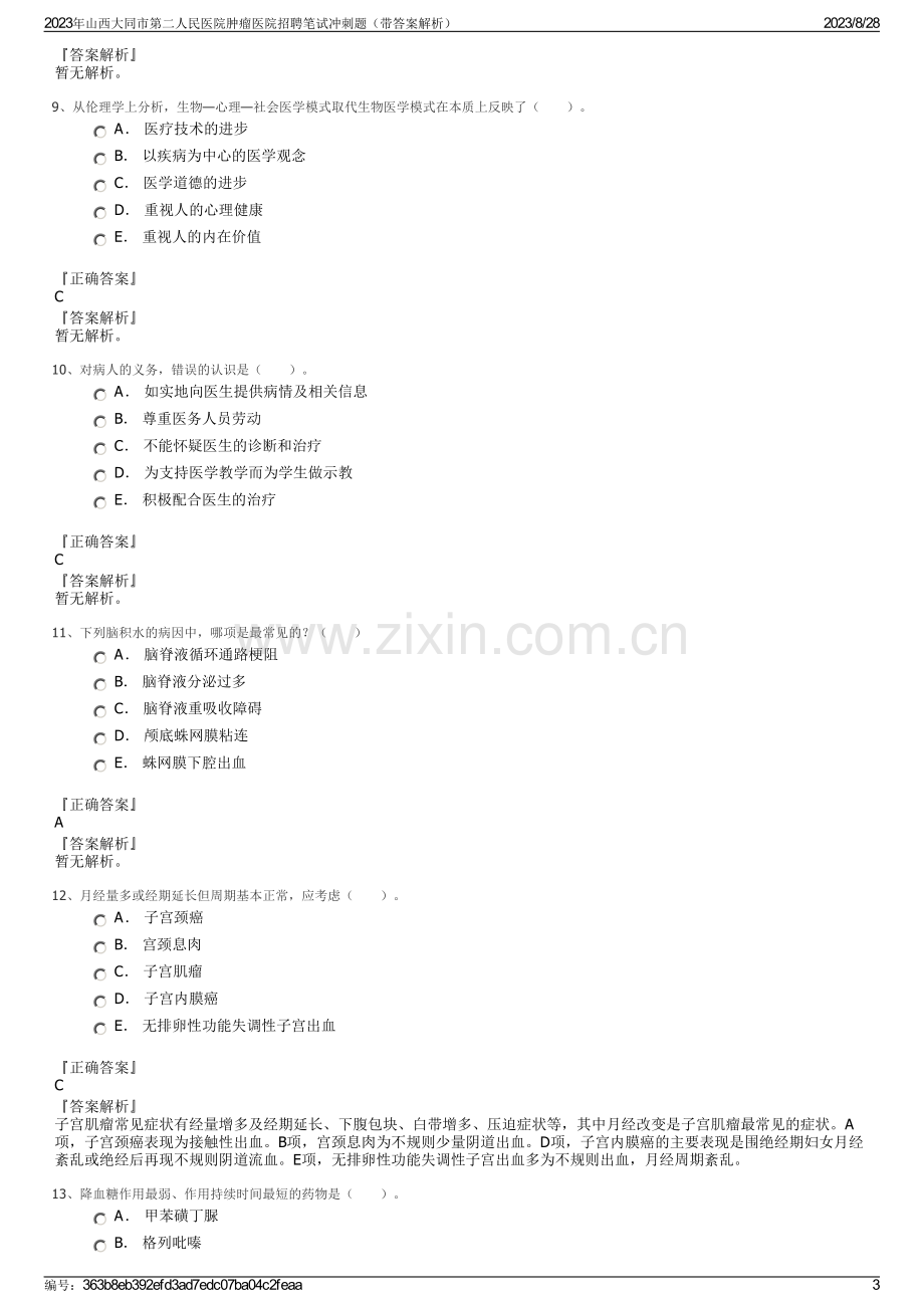 2023年山西大同市第二人民医院肿瘤医院招聘笔试冲刺题（带答案解析）.pdf_第3页