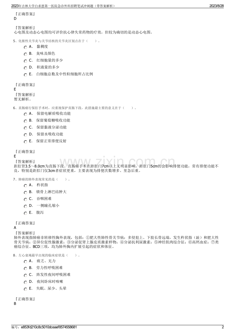 2023年吉林大学白求恩第一医院急诊外科招聘笔试冲刺题（带答案解析）.pdf_第2页