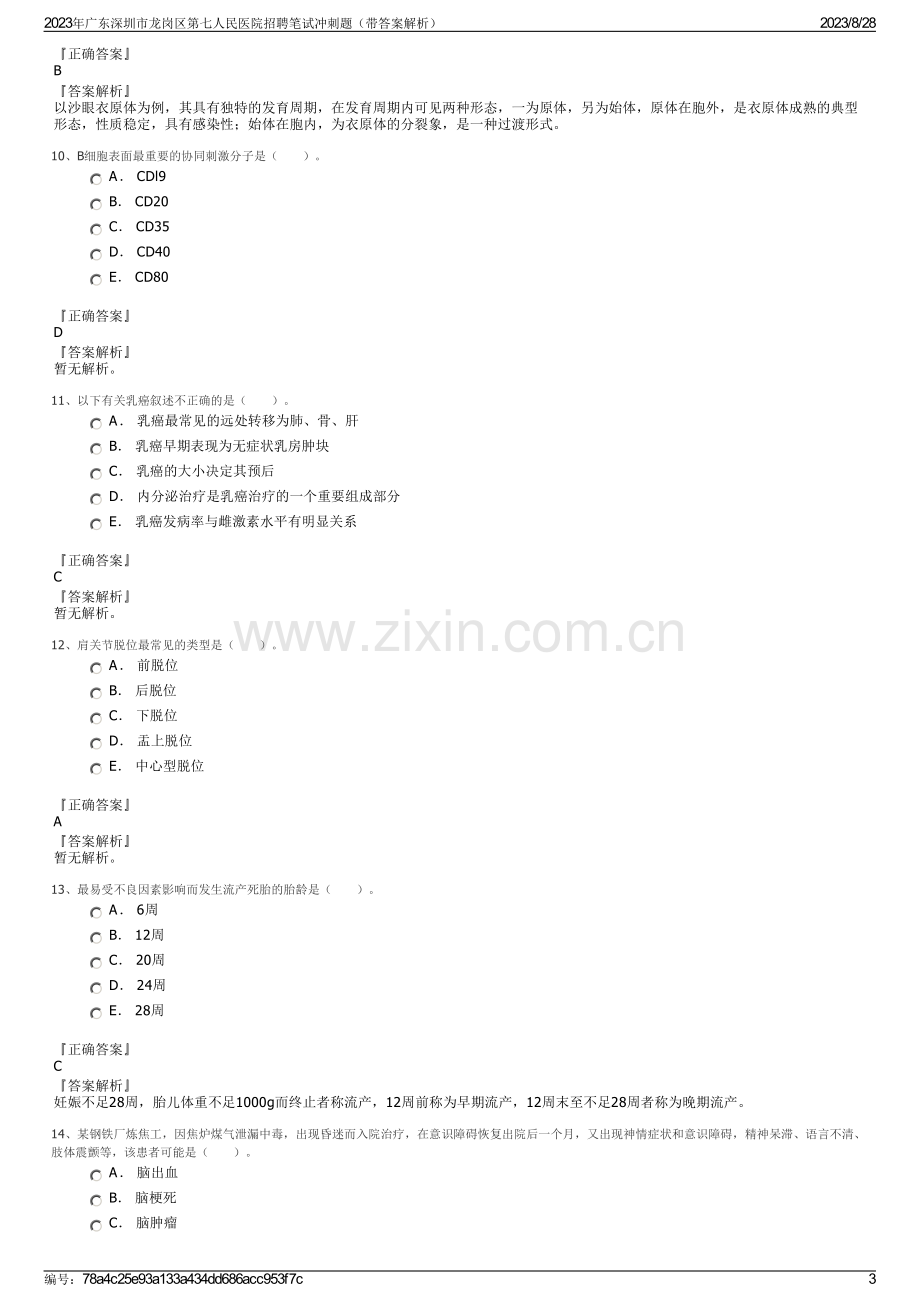 2023年广东深圳市龙岗区第七人民医院招聘笔试冲刺题（带答案解析）.pdf_第3页