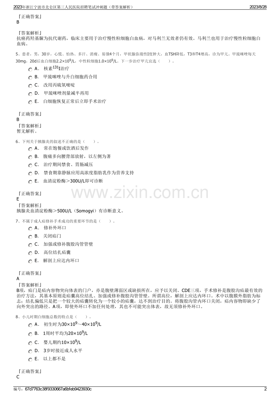 2023年浙江宁波市北仑区第三人民医院招聘笔试冲刺题（带答案解析）.pdf_第2页