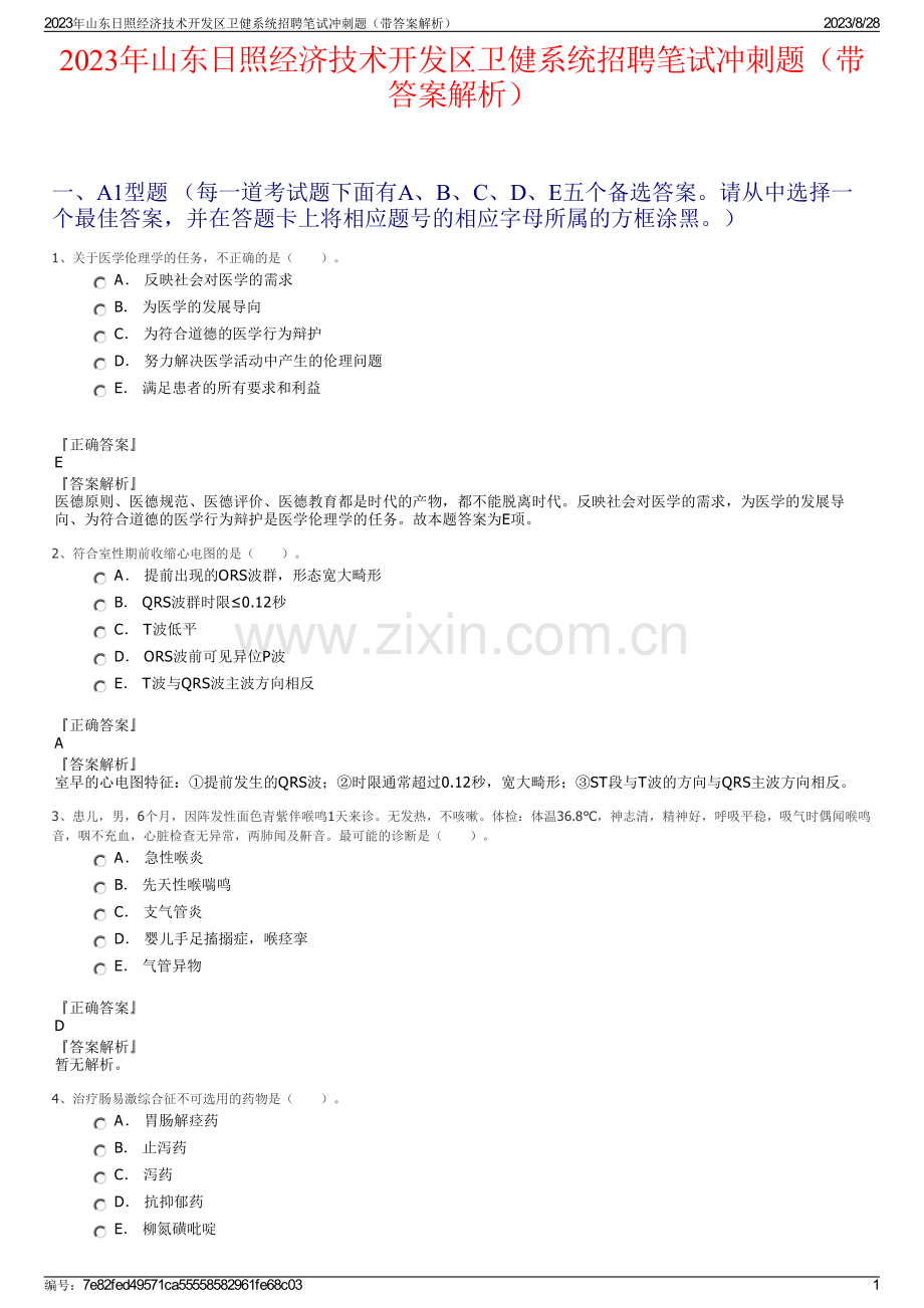 2023年山东日照经济技术开发区卫健系统招聘笔试冲刺题（带答案解析）.pdf_第1页