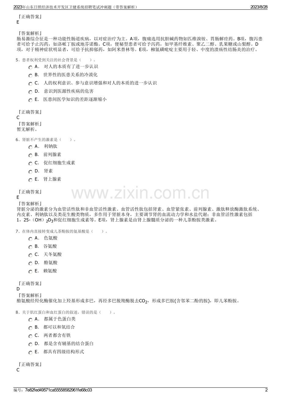 2023年山东日照经济技术开发区卫健系统招聘笔试冲刺题（带答案解析）.pdf_第2页