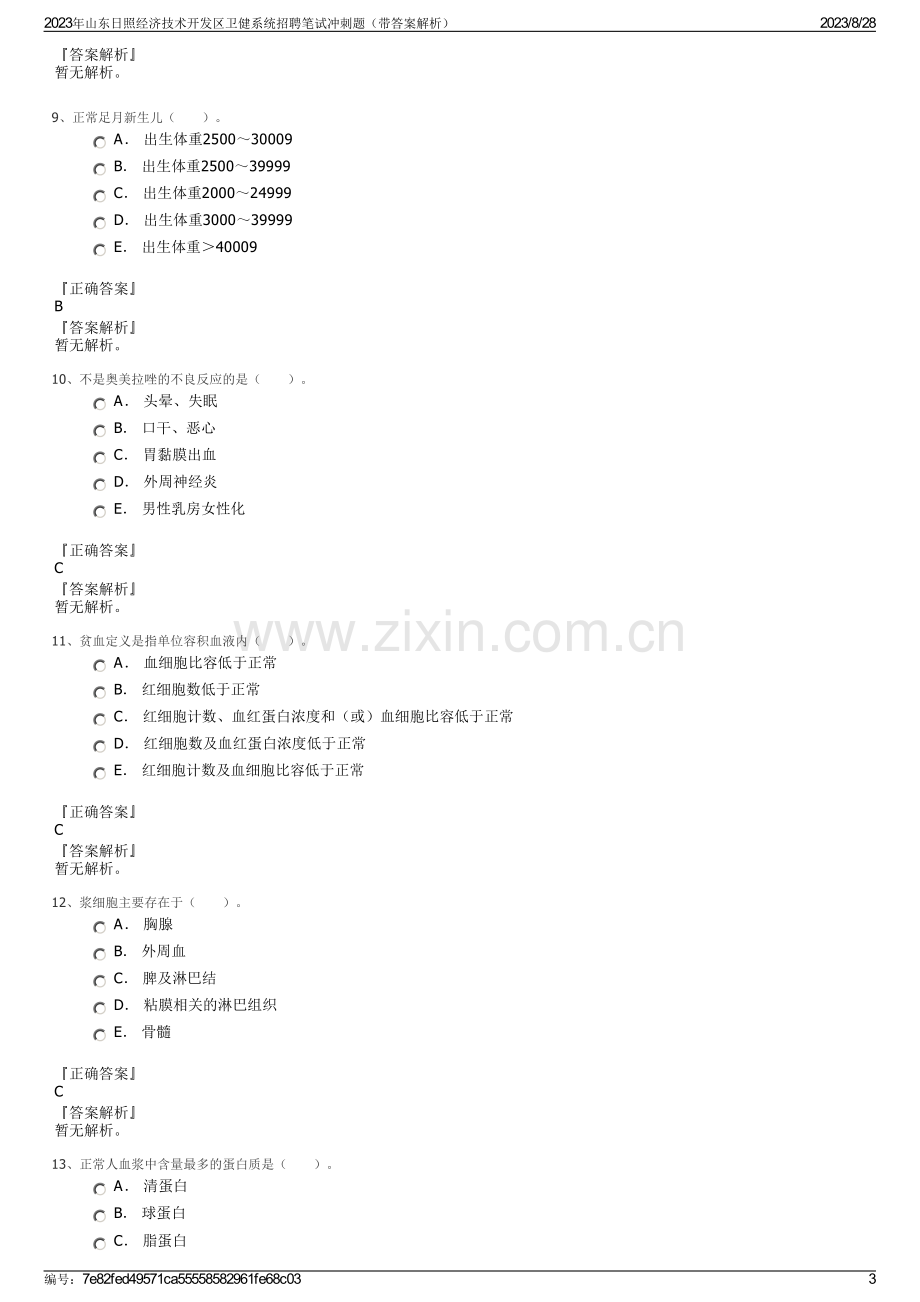 2023年山东日照经济技术开发区卫健系统招聘笔试冲刺题（带答案解析）.pdf_第3页