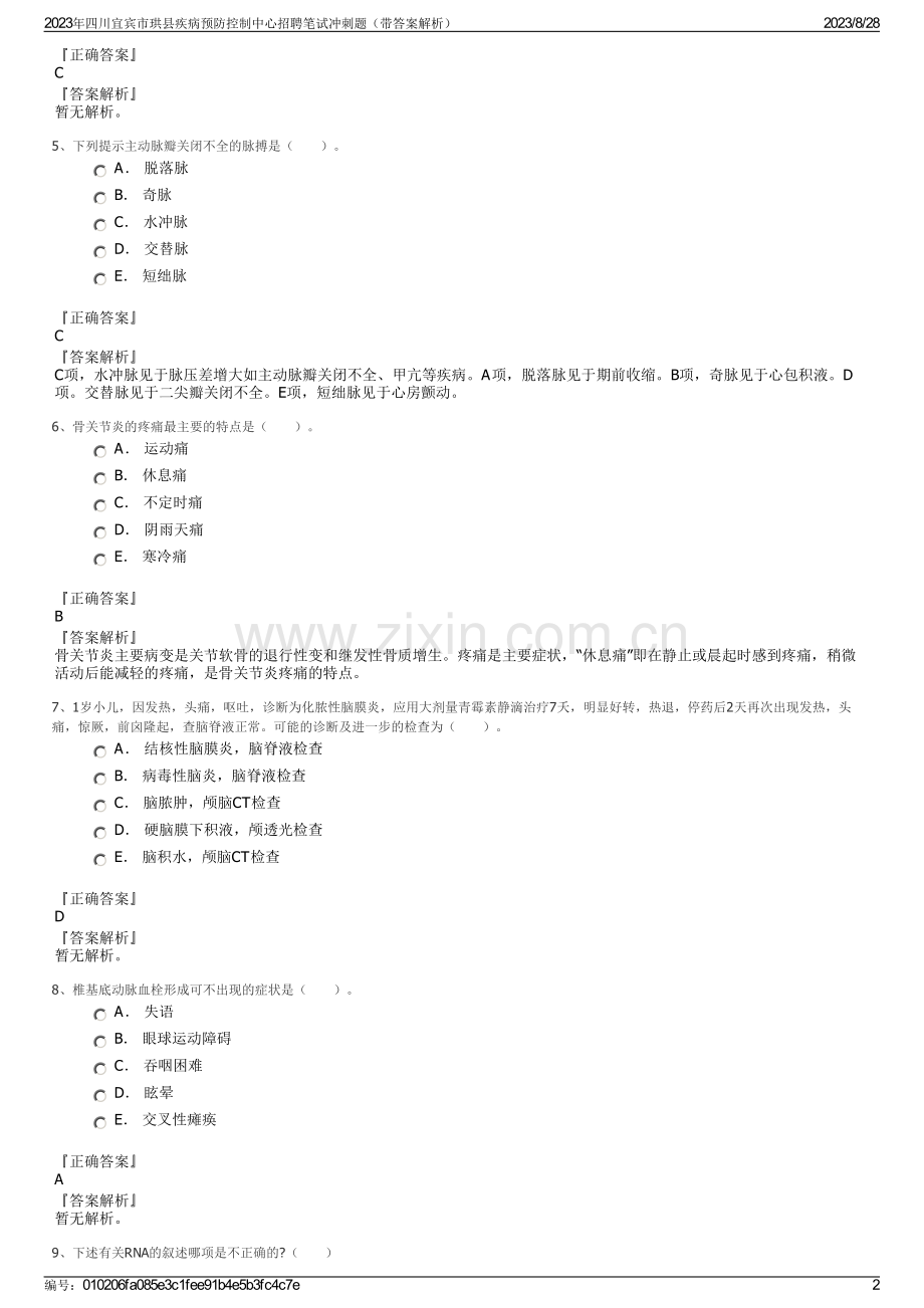 2023年四川宜宾市珙县疾病预防控制中心招聘笔试冲刺题（带答案解析）.pdf_第2页