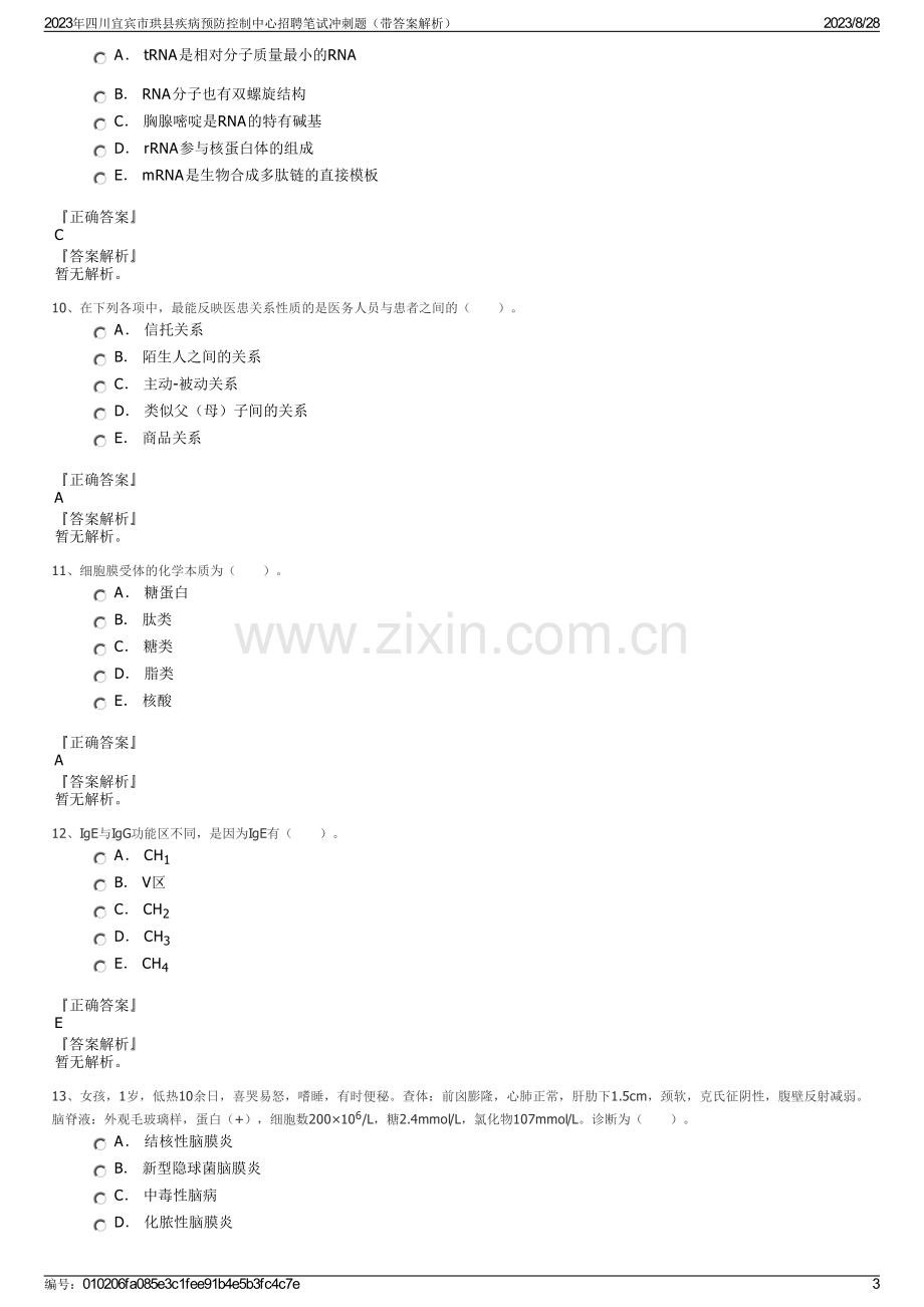 2023年四川宜宾市珙县疾病预防控制中心招聘笔试冲刺题（带答案解析）.pdf_第3页