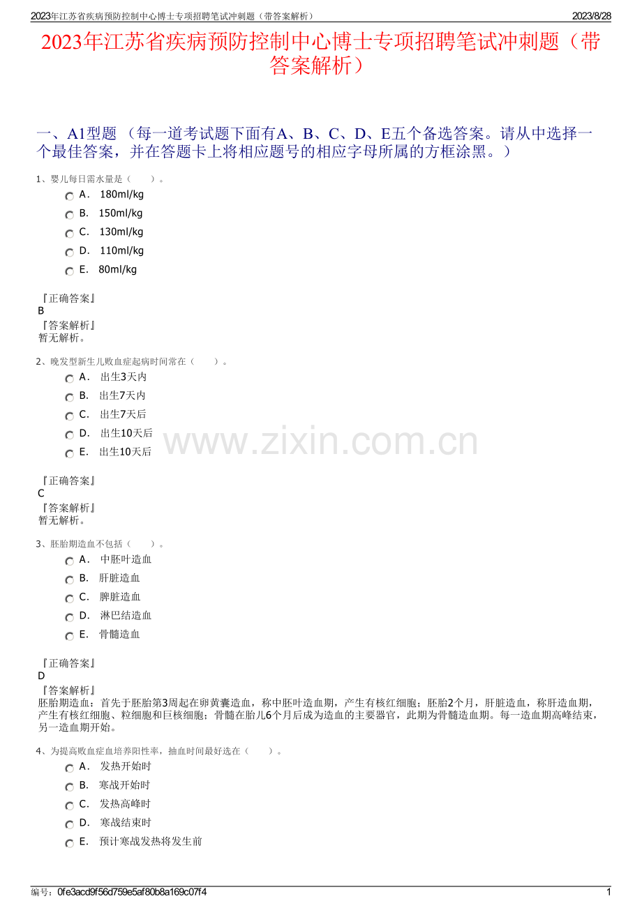 2023年江苏省疾病预防控制中心博士专项招聘笔试冲刺题（带答案解析）.pdf_第1页