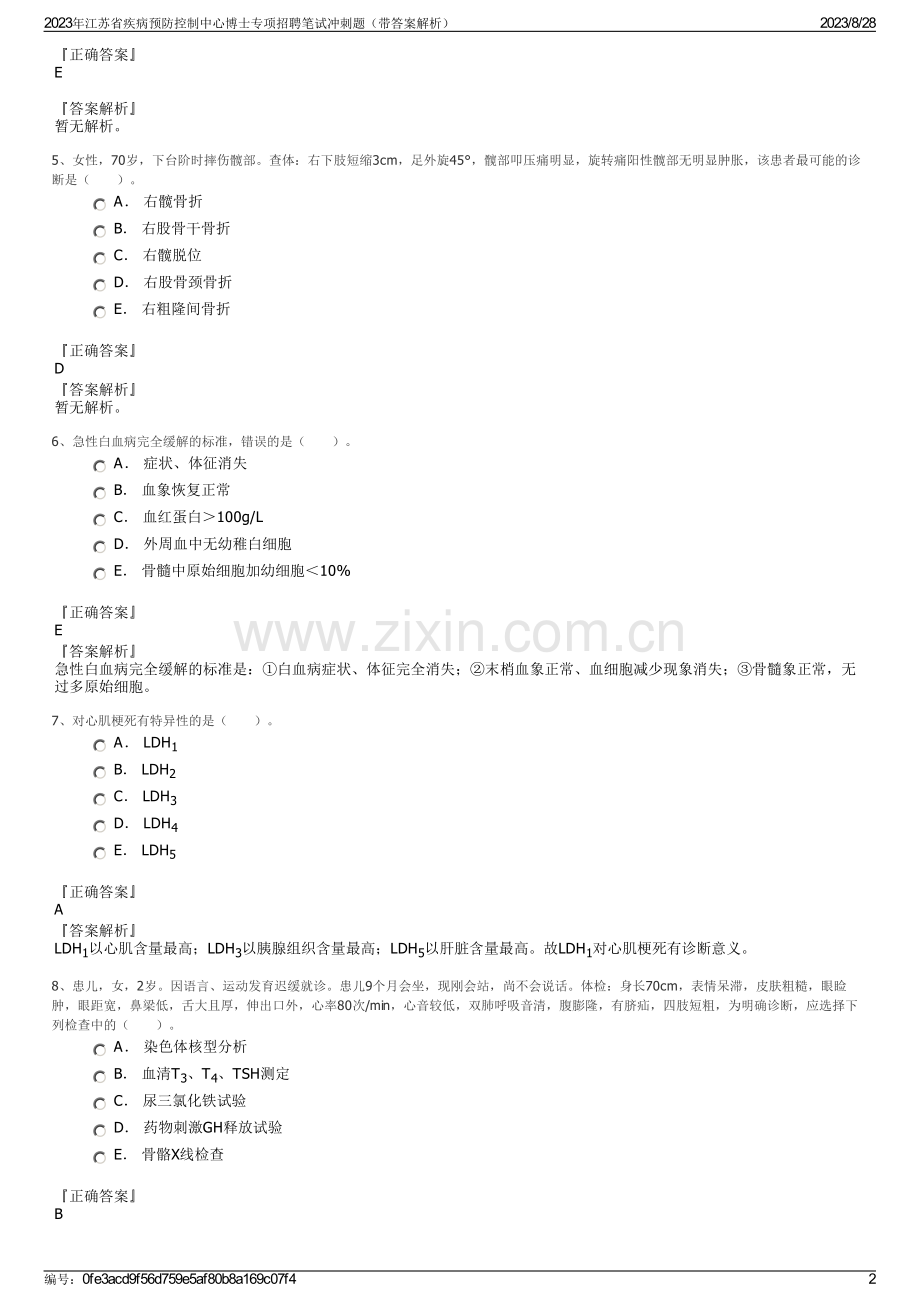 2023年江苏省疾病预防控制中心博士专项招聘笔试冲刺题（带答案解析）.pdf_第2页