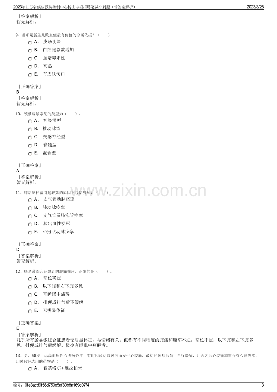 2023年江苏省疾病预防控制中心博士专项招聘笔试冲刺题（带答案解析）.pdf_第3页