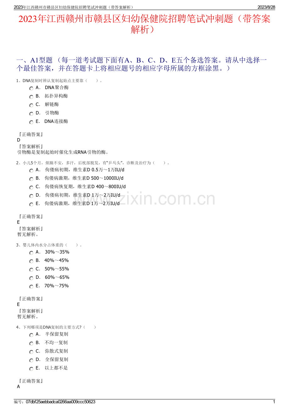 2023年江西赣州市赣县区妇幼保健院招聘笔试冲刺题（带答案解析）.pdf_第1页