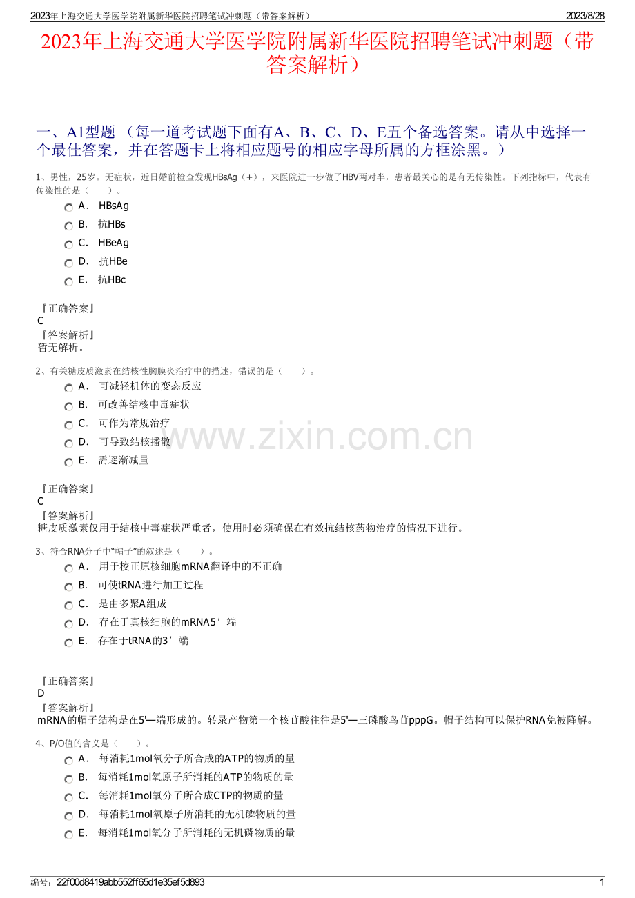 2023年上海交通大学医学院附属新华医院招聘笔试冲刺题（带答案解析）.pdf_第1页