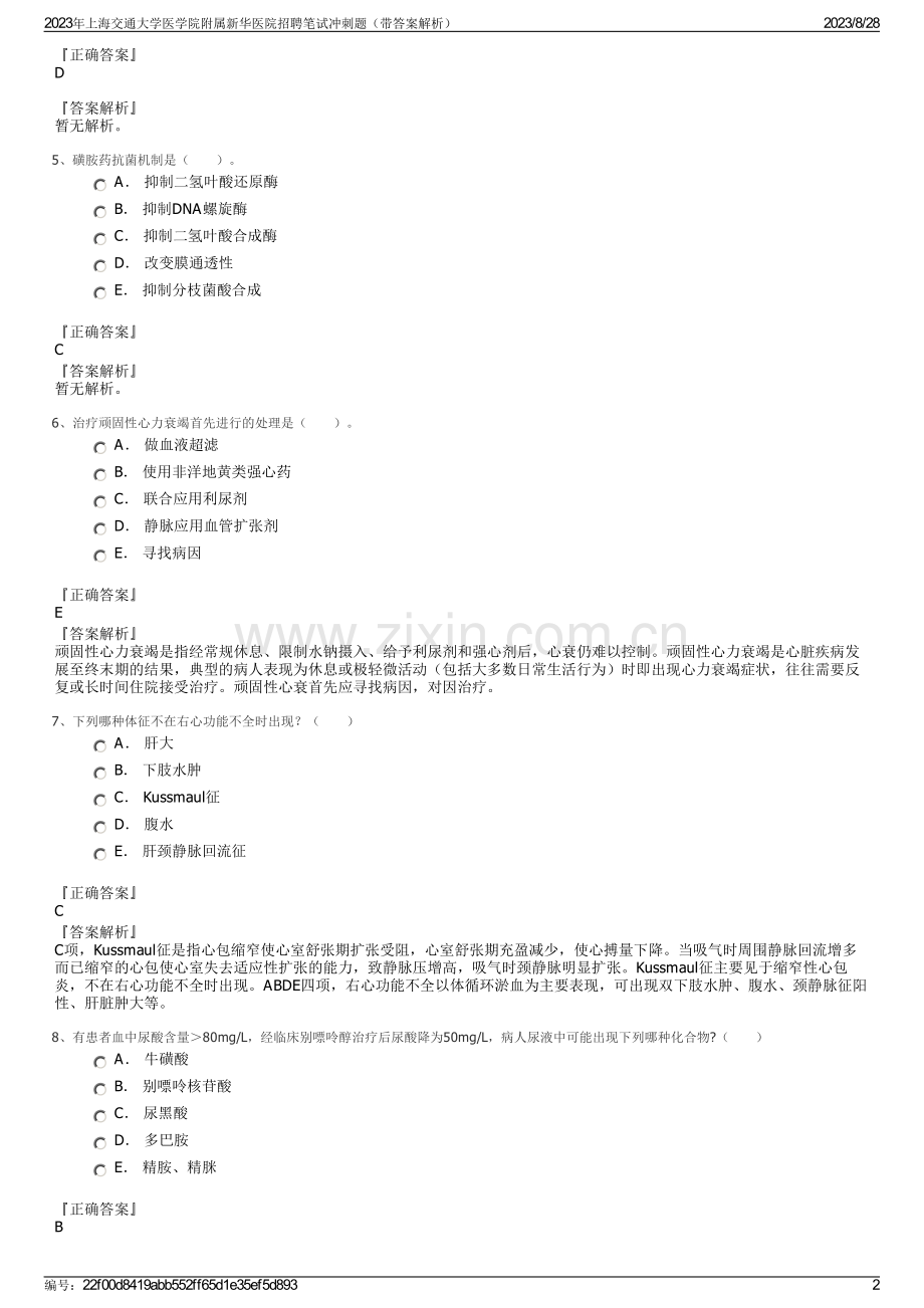 2023年上海交通大学医学院附属新华医院招聘笔试冲刺题（带答案解析）.pdf_第2页