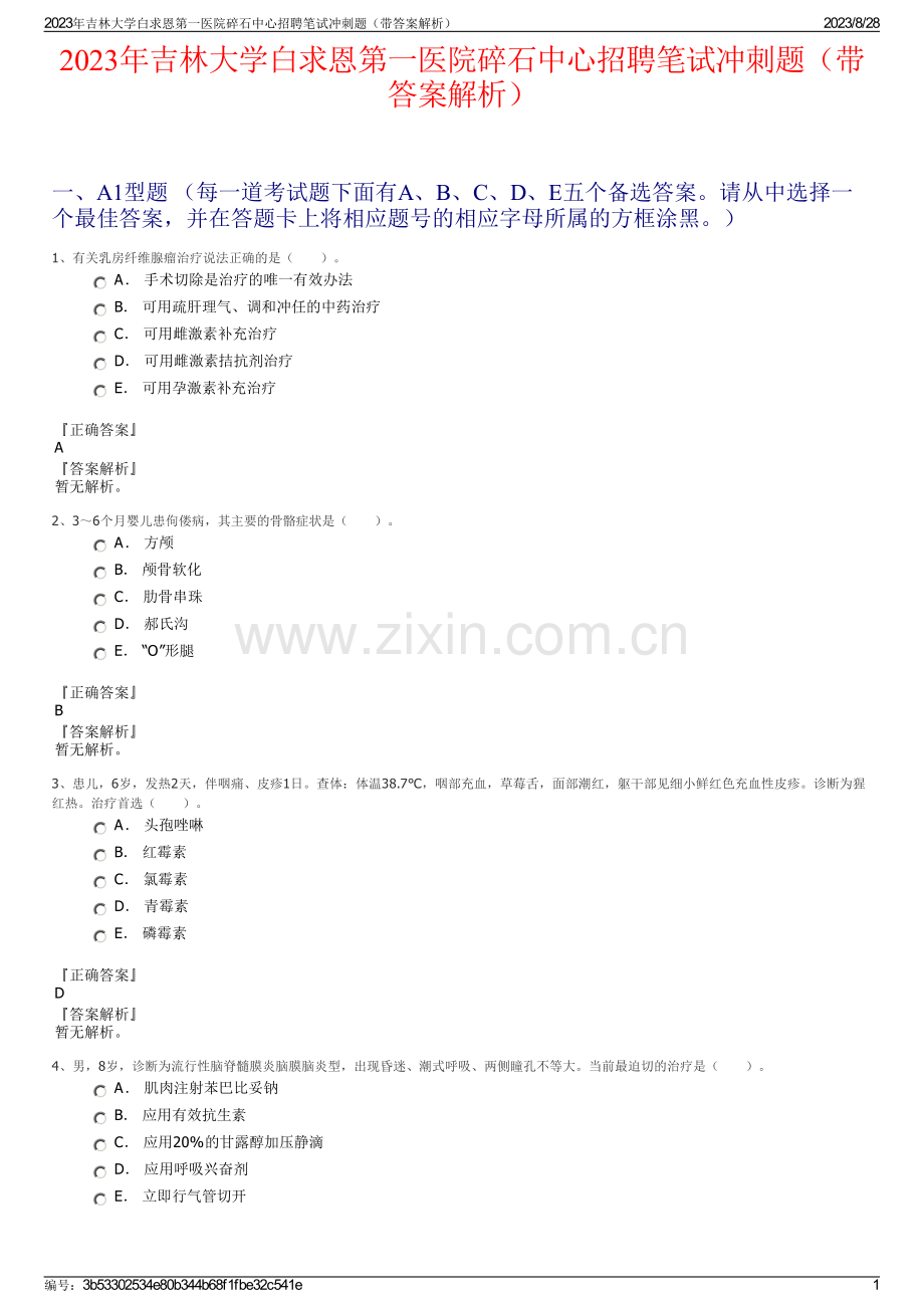 2023年吉林大学白求恩第一医院碎石中心招聘笔试冲刺题（带答案解析）.pdf_第1页