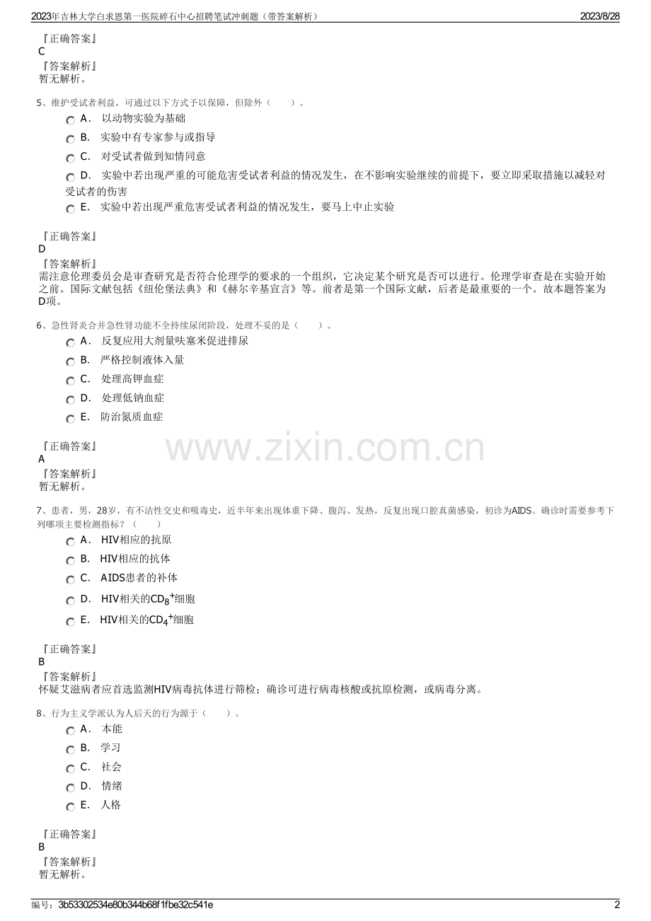 2023年吉林大学白求恩第一医院碎石中心招聘笔试冲刺题（带答案解析）.pdf_第2页