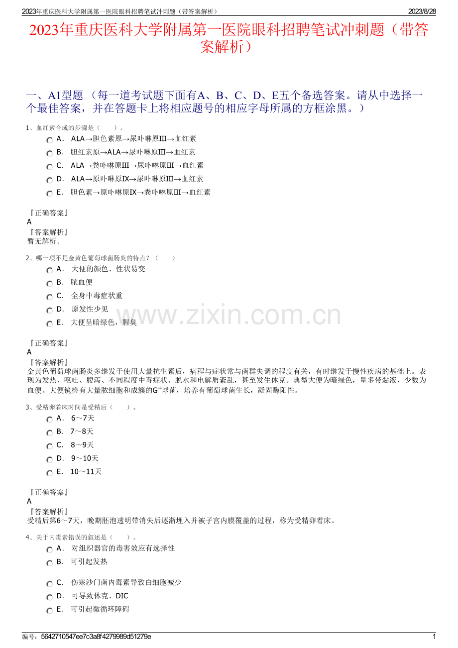 2023年重庆医科大学附属第一医院眼科招聘笔试冲刺题（带答案解析）.pdf_第1页