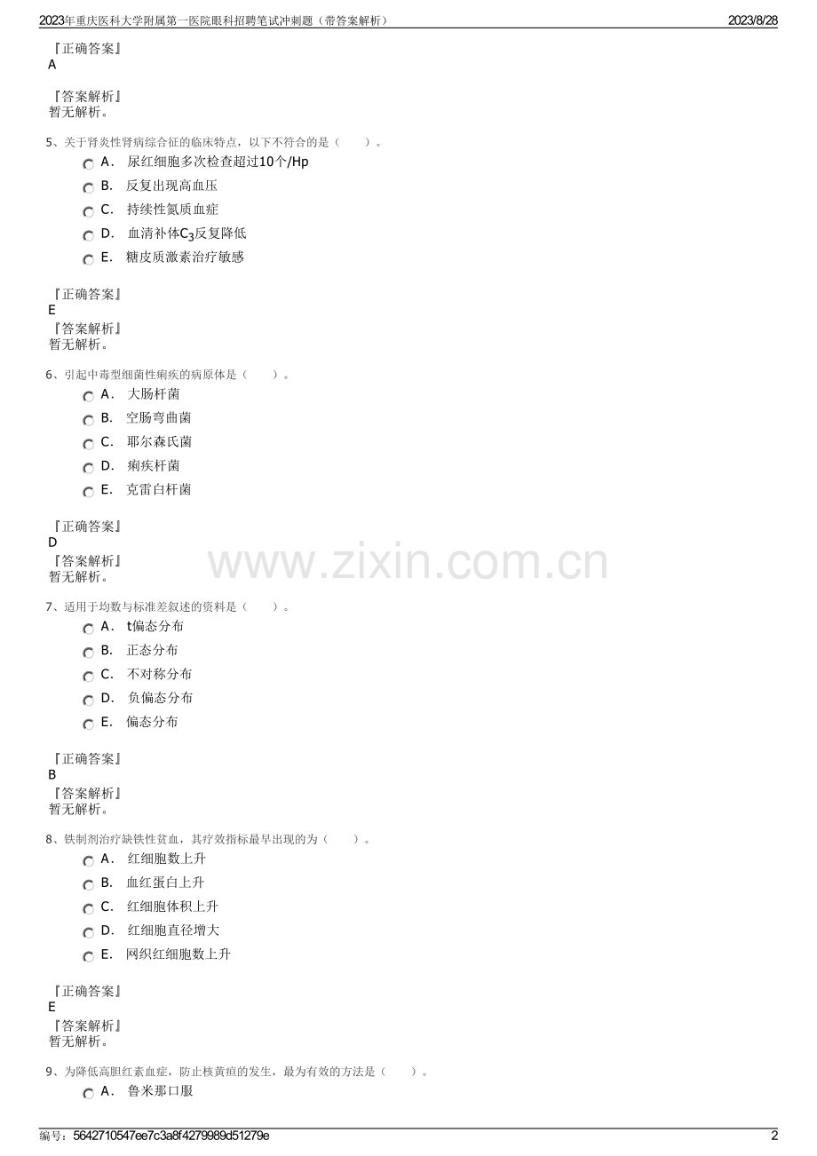 2023年重庆医科大学附属第一医院眼科招聘笔试冲刺题（带答案解析）.pdf_第2页