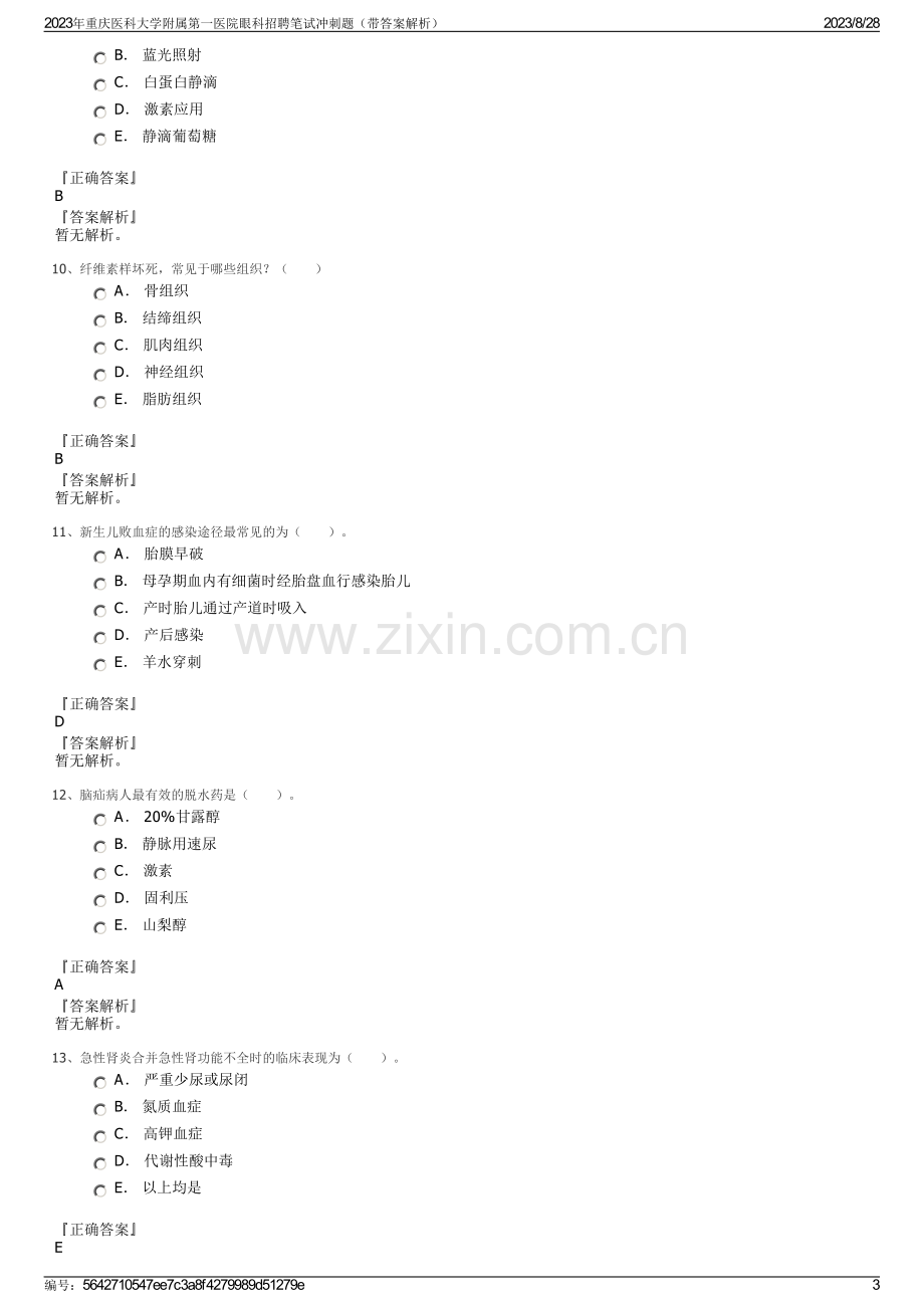 2023年重庆医科大学附属第一医院眼科招聘笔试冲刺题（带答案解析）.pdf_第3页