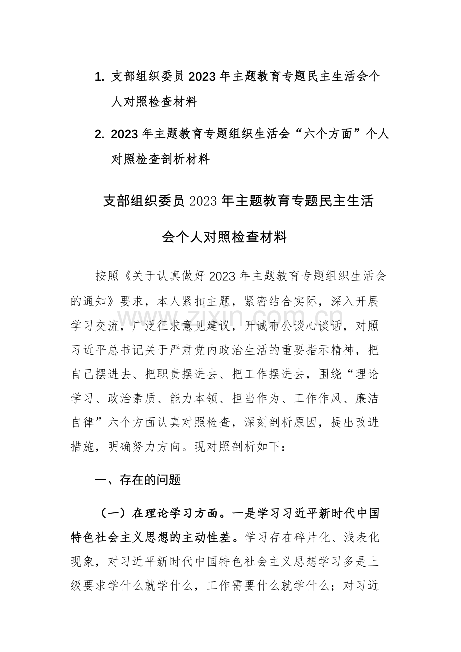 2篇：支部组织委员2023年主题教育专题民主生活会个人对照检查材料范文.docx_第1页