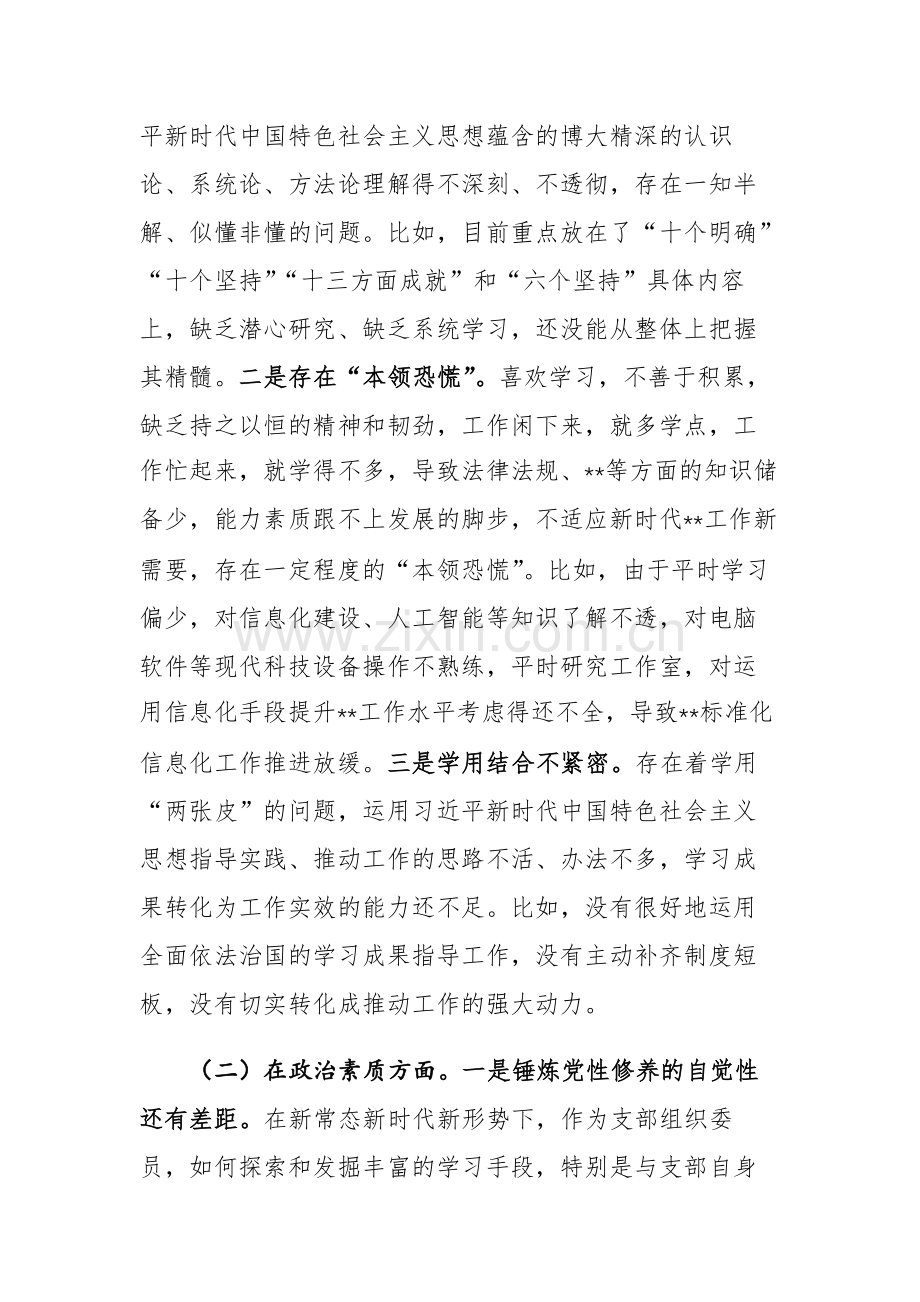 2篇：支部组织委员2023年主题教育专题民主生活会个人对照检查材料范文.docx_第2页