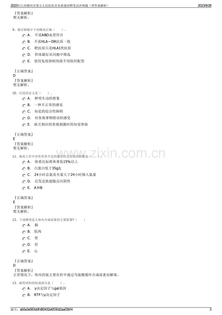 2023年江西赣州市第五人民医院劳务派遣招聘笔试冲刺题（带答案解析）.pdf_第3页