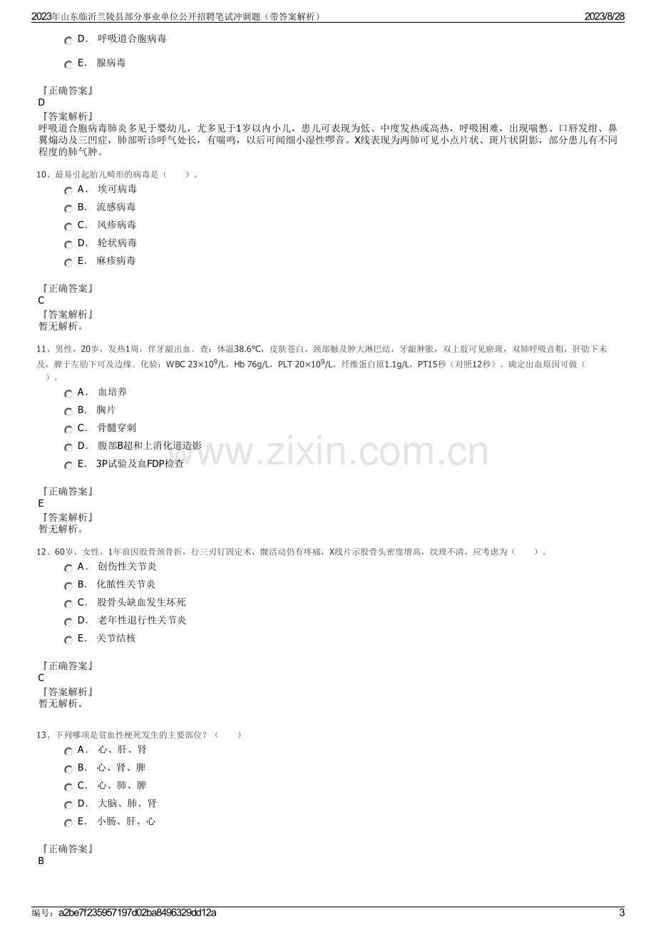 2023年山东临沂兰陵县部分事业单位公开招聘笔试冲刺题（带答案解析）.pdf_第3页