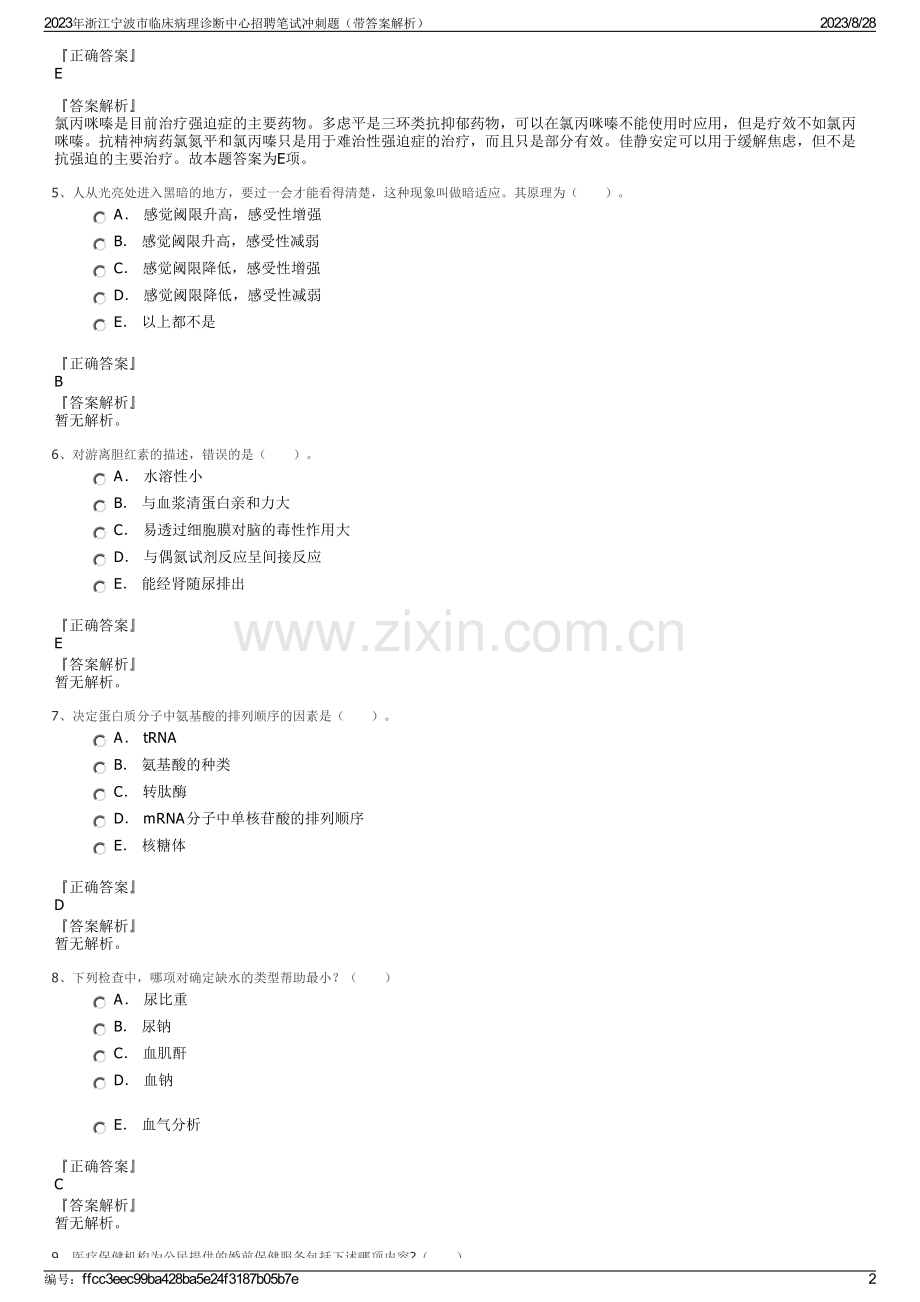 2023年浙江宁波市临床病理诊断中心招聘笔试冲刺题（带答案解析）.pdf_第2页