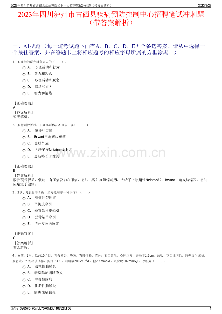 2023年四川泸州市古蔺县疾病预防控制中心招聘笔试冲刺题（带答案解析）.pdf_第1页