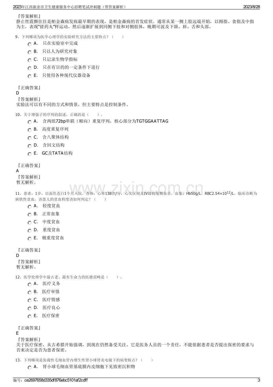 2023年江西新余市卫生健康服务中心招聘笔试冲刺题（带答案解析）.pdf_第3页