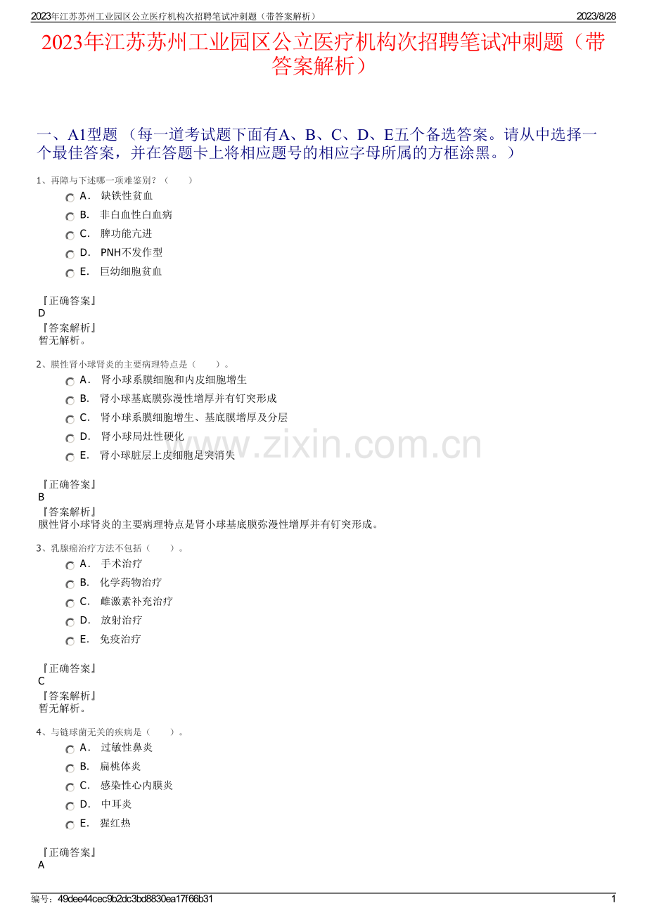 2023年江苏苏州工业园区公立医疗机构次招聘笔试冲刺题（带答案解析）.pdf_第1页